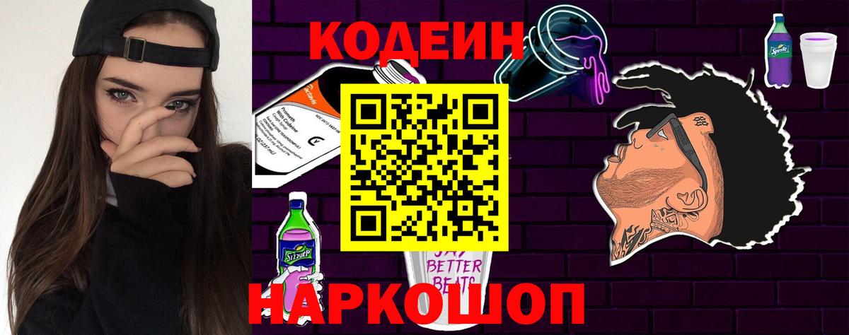 Кодеин Purple Drank Находка